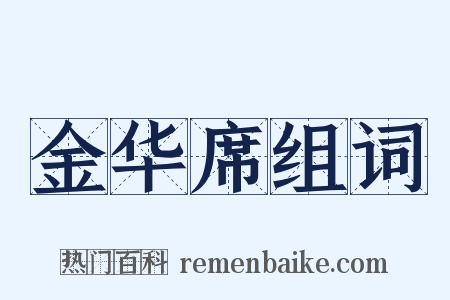 金华席组词是什么意思的图片